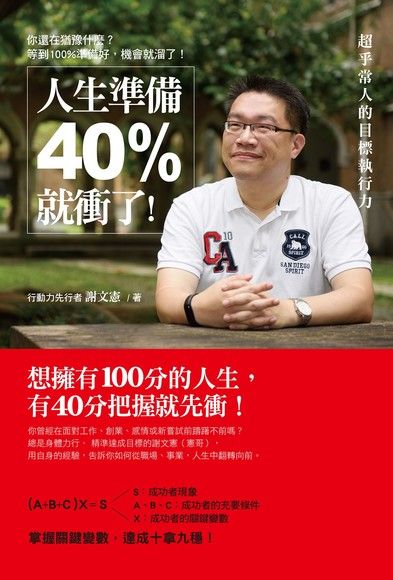 人生準備40%就衝了：超乎常人的目標執行力