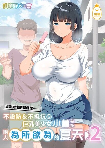 與剛搬來的新鄰居——不設防＆不抵抗的巨乳美少女小菫妹妹兩人為所欲為的夏天２