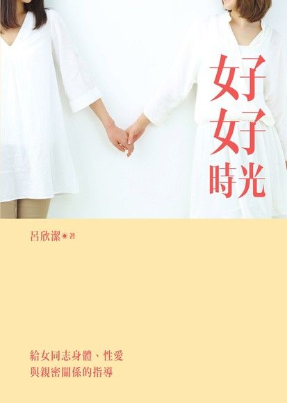 好好時光：給女同志身體、性愛與親密關係的指導（限）