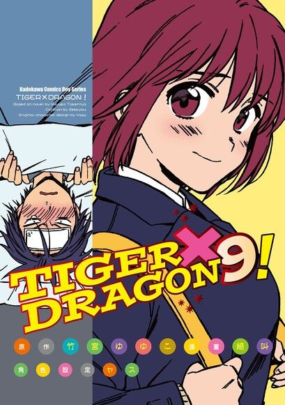 TIGER×DRAGON！ (9)