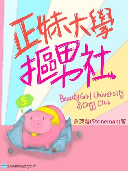 正妹大學摳男社