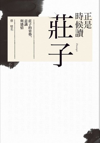 正是時候讀莊子：莊子的姿勢、意識與感情