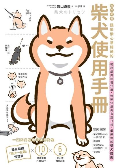 柴友必備！跟柴柴心意相通的「柴犬使用手冊」：從相處與飼養知識、柴柴怪癖到有趣日常，最療癒的萌犬指南