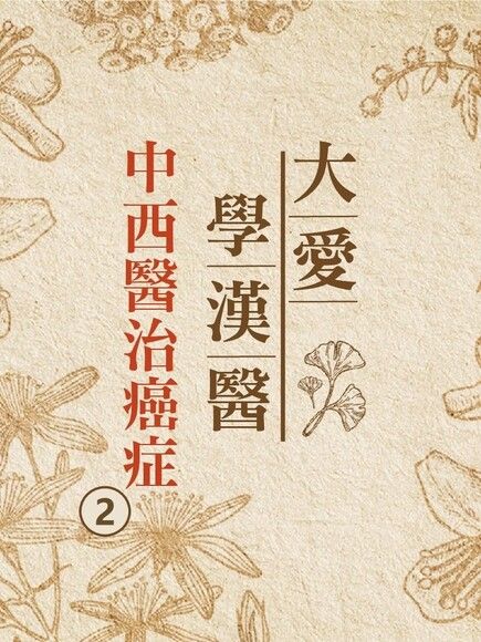 中西醫治癌症(大愛學漢醫)第2冊