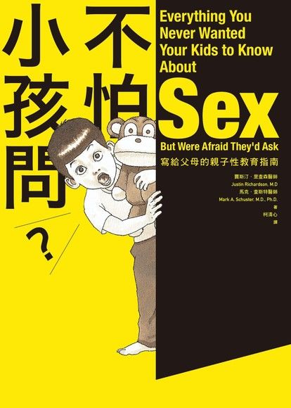 不怕小孩問：寫給父母的親子性教育指南（新版）