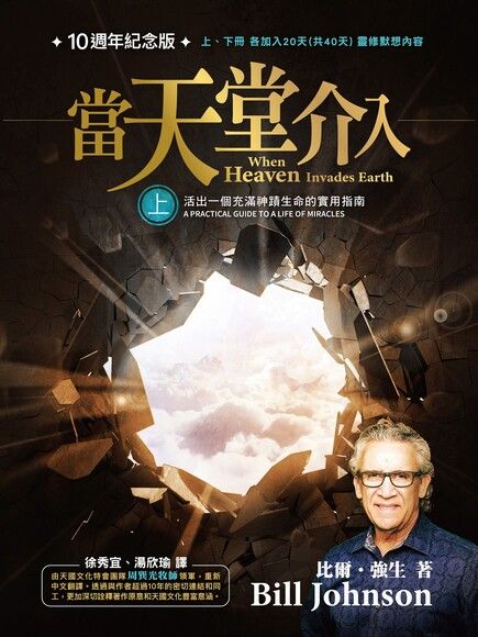 當天堂介入 When Heaven Invades Earth (上)