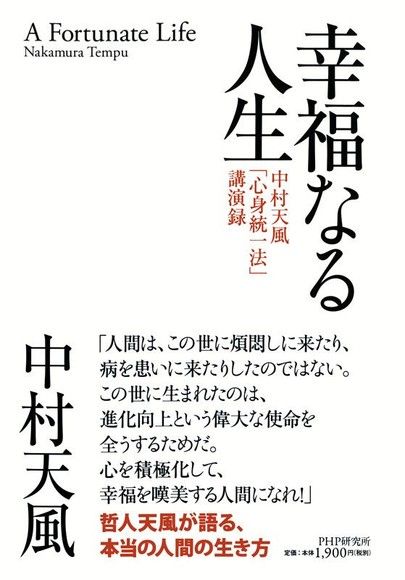 幸福人生 中村天風「身心統一法」演講錄