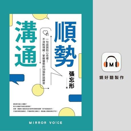 順勢溝通【有聲書】