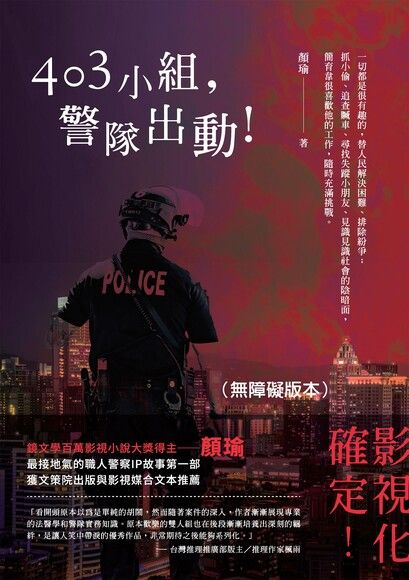 403小組，警隊出動！（無障礙版本）