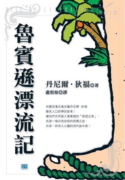 魯賓遜漂流記(平裝)