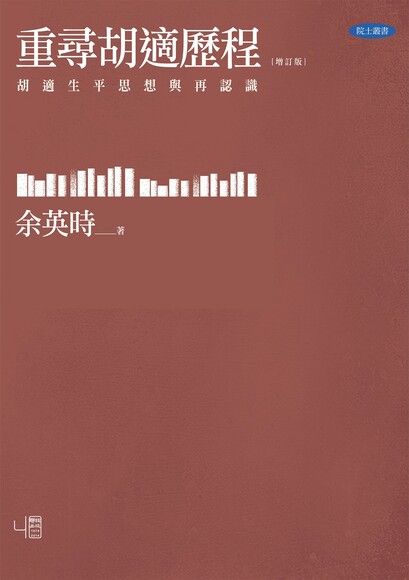 重尋胡適歷程：胡適生平與思想再認識（增訂版）