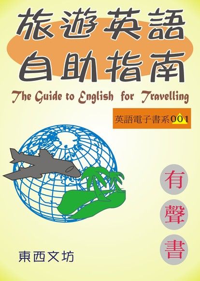 旅遊英語自助指南（有聲書）