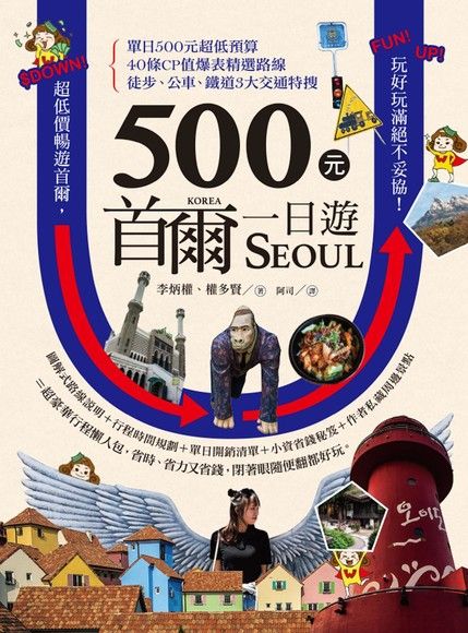 500元首爾一日遊