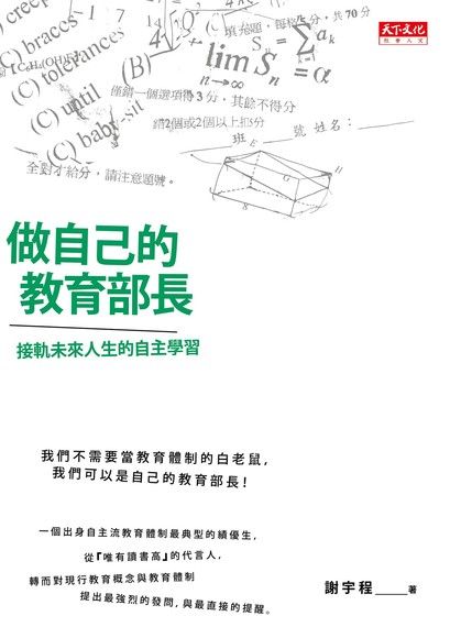 做自己的教育部長： 接軌未來人生的「自主學習法」