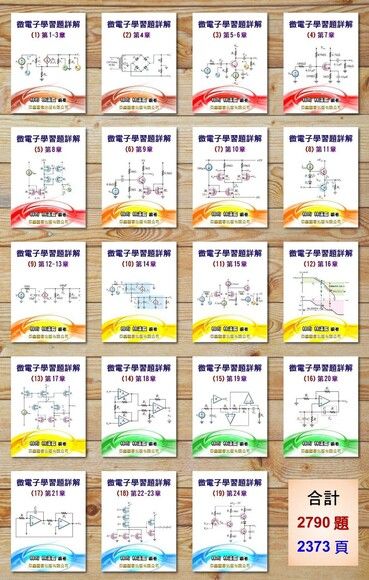 微電子學習題詳解1-19（套書）