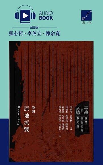 靈魂與灰燼：臺灣白色恐怖散文選 卷四（有聲書）