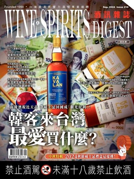 酒訊Wine & Spirits Digest 09月號/2024 第218期