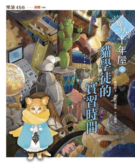 魔法十年屋6：貓學徒的實習時間