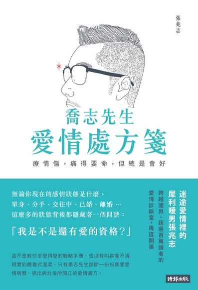 喬志先生愛情處方箋: 療情傷, 痛得要命, 但總是會好