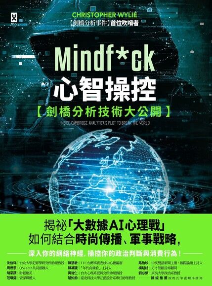 Mindf*ck 心智操控【劍橋分析技術大公開】：揭祕「大數據AI心理戰」如何結合時尚傳播、軍事戰略，深入你的網絡神經，操控你的政治判斷與消費行為！