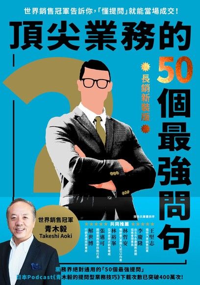 頂尖業務的50個最強問句（長銷新裝版）