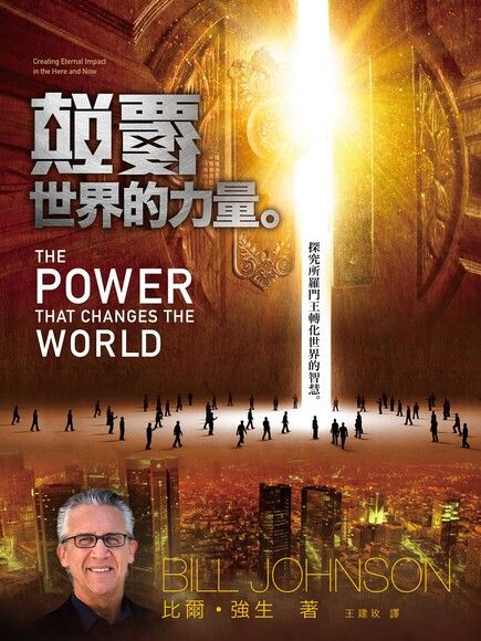 顛覆世界的力量 The Power That Changes The World