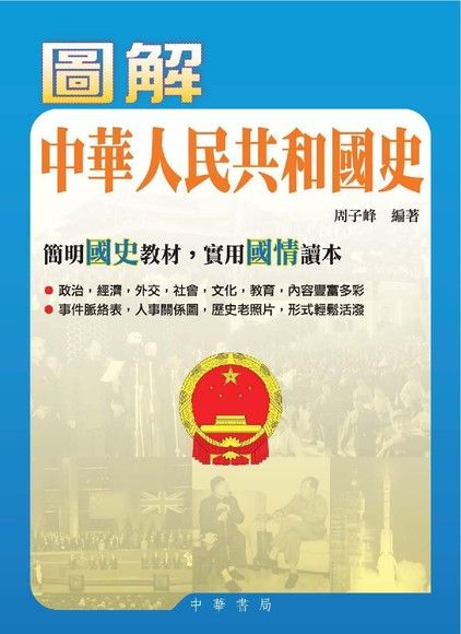 圖解中華人民共和國史