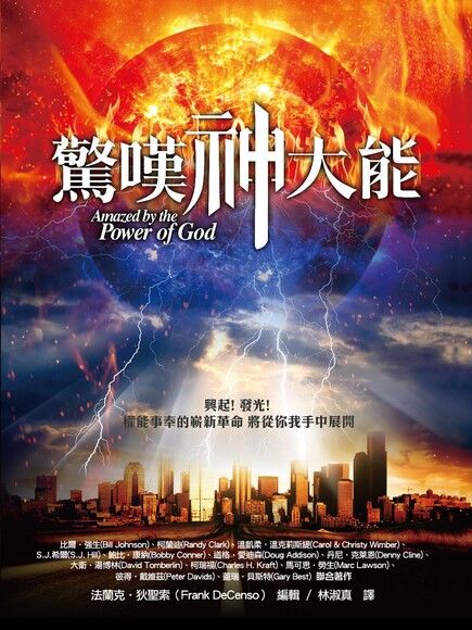 驚嘆神大能 Amazed by the Power of God