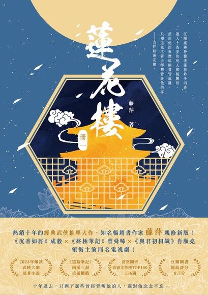 蓮花樓（冊一）電視劇《蓮花樓》原著小說