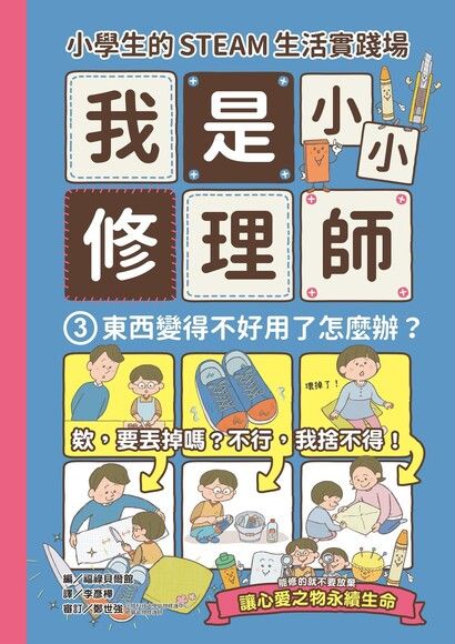 小學生的STEAM生活實踐場：我是小小修理師3.東西變得不好用了怎麼辦？