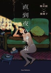 直到夜色溫柔（《叛徒馬密可能的回憶錄》簡莉穎X《廢廢子の充氣大冒險》廢廢子 話題劇作改編）