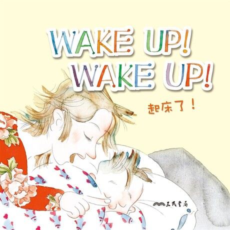 起床了！Wake Up! Wake Up! (中英雙語故事)