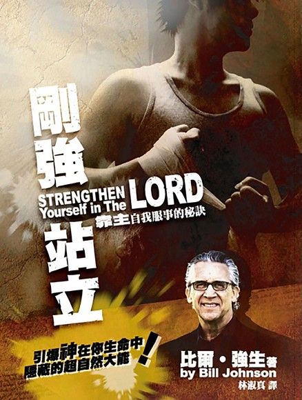 剛強站立 Strengthen Yourself in The LORD