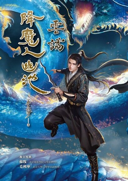 降魔人幽池：雲譎