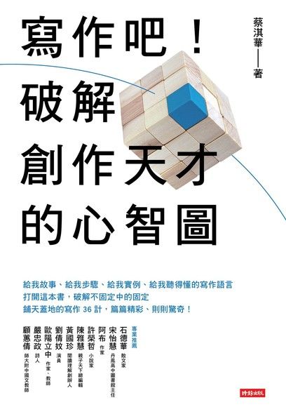 寫作吧！破解創作天才的心智圖