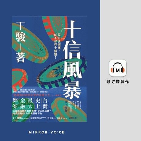 十信風暴【有聲書】