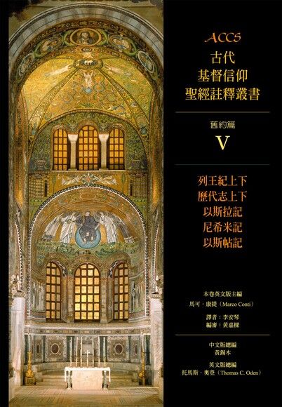 ACCS舊約篇列王紀上下、歷代志上下、以斯拉記、尼希米記、以斯帖記（數位典藏版）