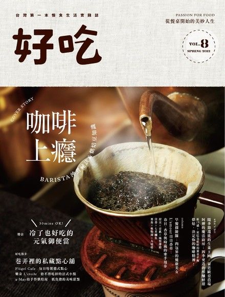 好吃8：咖啡上癮BARISTA 沖煮秘訣& 烘焙豆知識