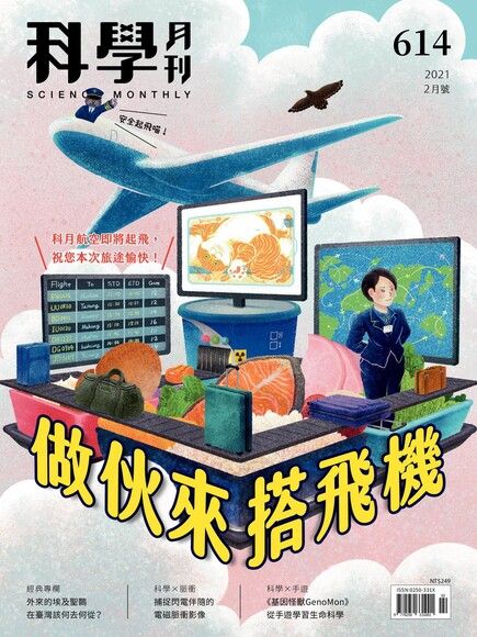 科學月刊 02月號/2021 第614期