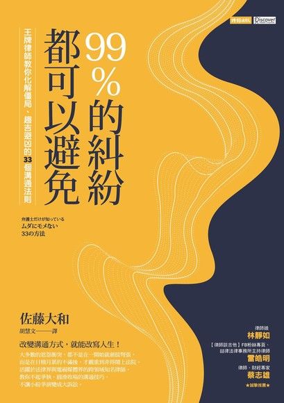 99％的糾紛都可以避免