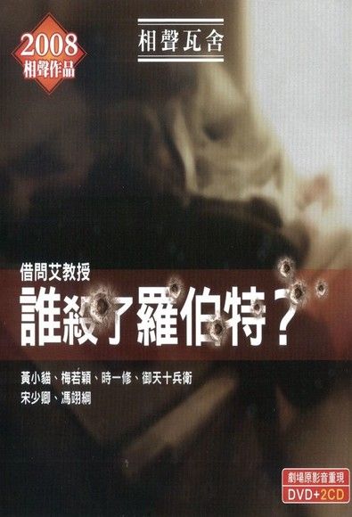 相聲瓦舍《誰殺了羅伯特？》