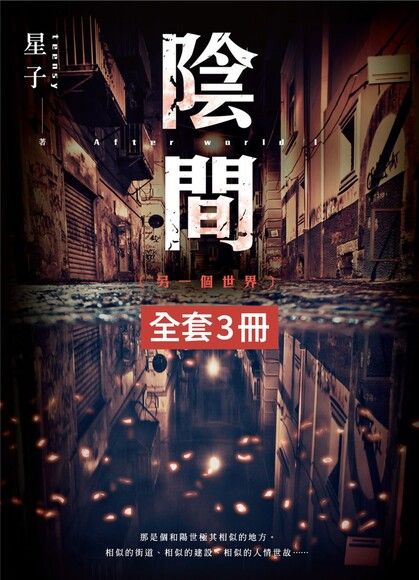 陰間(1-3) （套書）