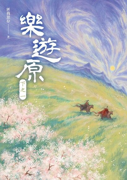 樂遊原．下之一（古裝大劇《樂游原》原著小說，許凱、景甜領銜主演）