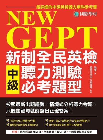 NeW GEPT 新制全民英檢中級聽力測驗必考題型（附音檔下載連結QR碼）