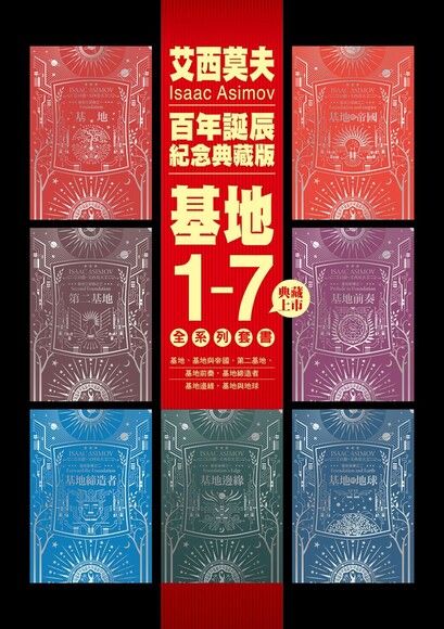 基地1-7全系列套書（艾西莫夫百年誕辰紀念典藏版）