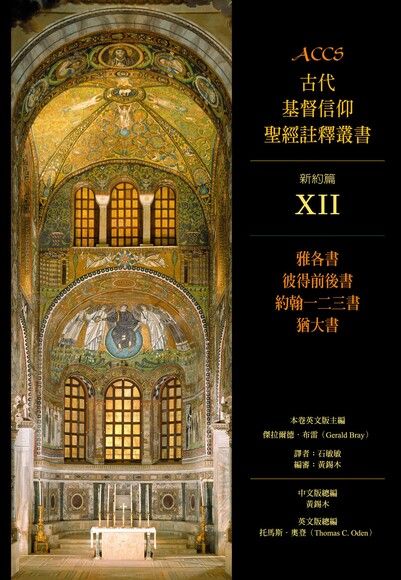 ACCS新約篇雅各書、彼得前後書、約翰一二三書、猶大書（數位典藏版）