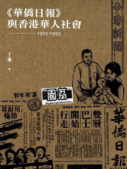 華僑日報與香港華人社會（1925～1995）