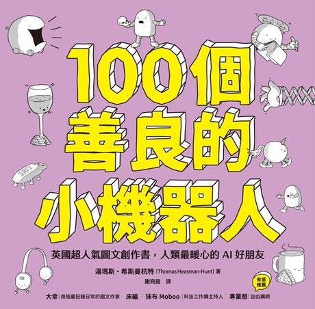 100個善良的小機器人