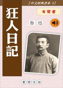 狂人日記【有聲書】