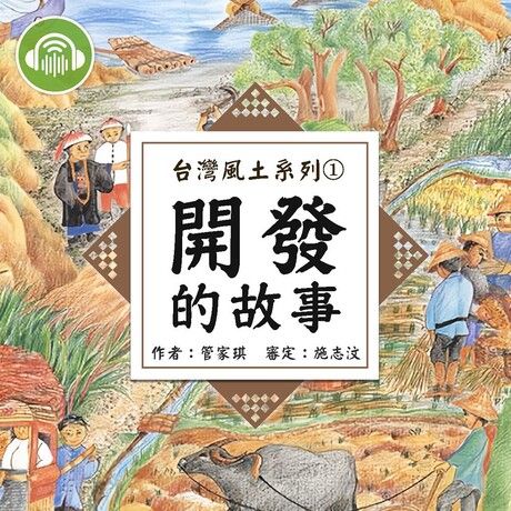 開發的故事【台灣風土系列有聲書】